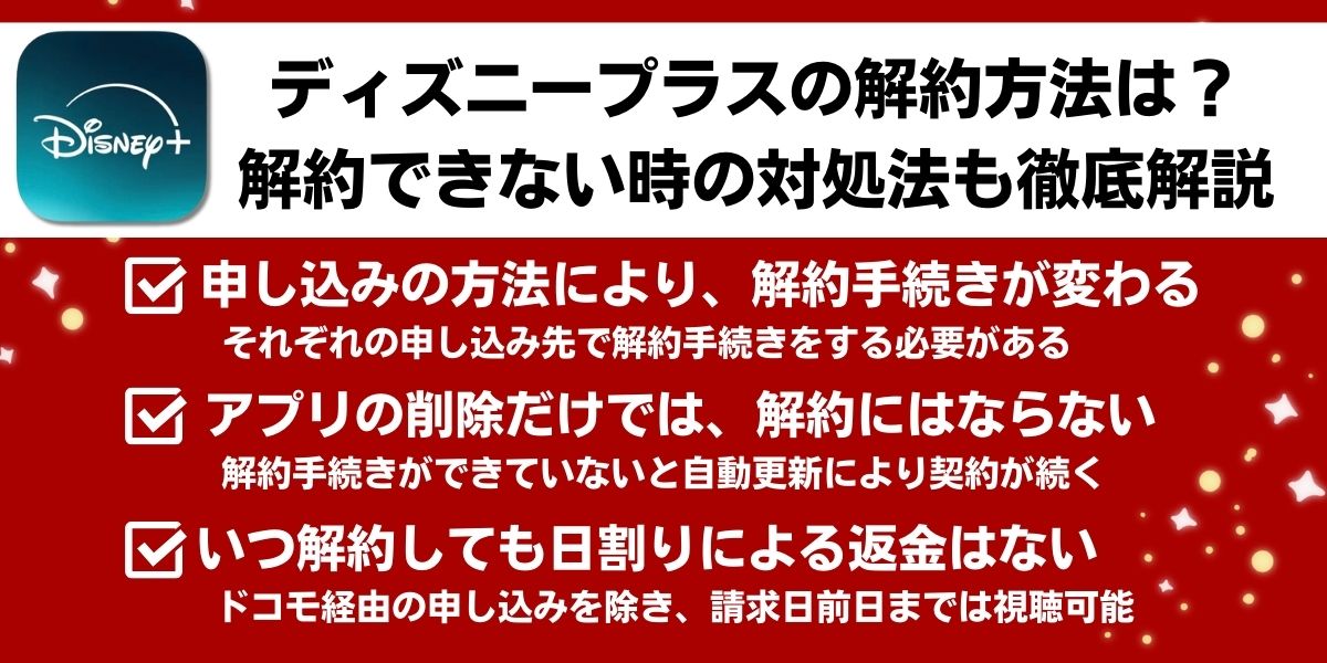 ディズニープラスの解約方法は？解約できない時の対処法も徹底解説